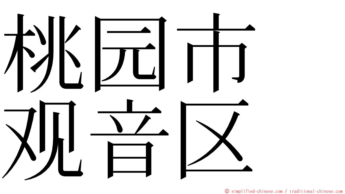 桃园市　观音区 ming font